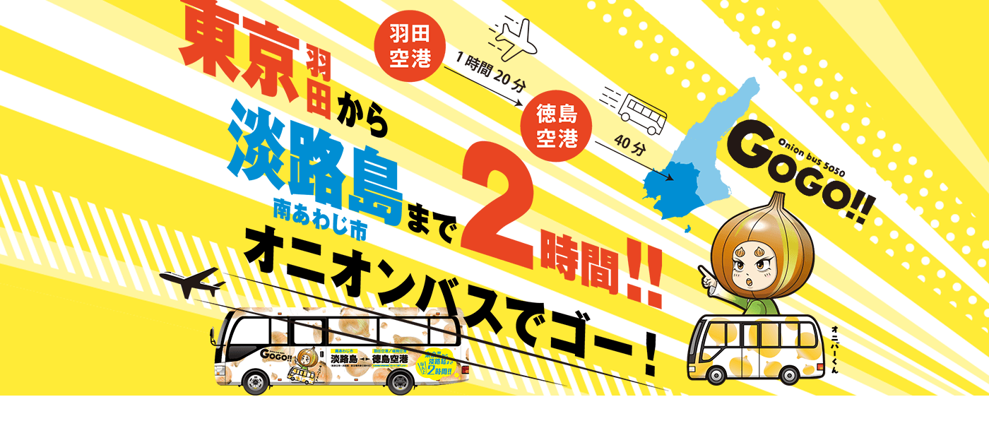 オニオンバス（徳島空港線バス）令和５年７月１日（土）より運行開始！